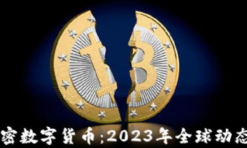 
立法监管加密数字货币：2023年全球动态与趋势分析