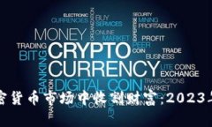 如何在加密货币市场中收