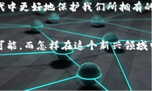   2023年加密货币盗取案例分析：如何保护您的数字资产 / 

 guanjianci 加密货币, 盗取, 数字资产, 安全防护 /guanjianci 

引言
自从比特币在2009年问世以来，加密货币的世界经历了巨大的变革。越来越多的人开始投资和交易加密资产。然而，与这种新兴财富的增加相伴随的是众多的安全威胁，其中之一就是加密货币的盗取。根据近年来的数据，全球范围内的加密货币盗取事件层出不穷，令投资者们不寒而栗。本文将分析2023年发生的一些典型案列，分享如何有效地保护自己的数字资产。

加密货币盗取的现状
随着区块链技术的发展，加密货币的安全性逐渐被重视。但不法分子依旧在不断探索安全隐患。例如，2023年某知名交易所被黑客入侵，导致上亿资金被盗。这类事件的频发让市场对于加密货币的信任度受到严重挑战。
在这些攻击中，最常见的方式是通过钓鱼网站诱导用户输入私钥，或者通过恶意软件控制用户的电脑，窃取钱包信息。据统计，2023年，全球加密货币盗取事件激增了50%，给广大投资者敲响了警钟。

典型案例分析
1. **知名交易所被攻陷**：某大型加密货币交易所于2023年6月遭遇大规模黑客攻击，且黑客利用的是一套先进的社会工程学技术，诱使员工误信虚假信息，从内部获取了进入系统的权限。此事件导致资产损失高达1.5亿美元，交易所随后停止了所有提现操作，给无数用户带来了严重损失。
2. **钱包系统漏洞**：在2023年4月，一家新兴加密钱包应用因其系统设置的不完善，成为黑客的攻击目标。黑客通过发布恶意更新，悄无声息地进入用户的钱包，数以千计的用户资产在凌晨时分被悄然转走。这一事件使得整个社区对于钱包安全有了更高的警惕。
3. **个体投资者的悲剧**：不幸的是，加密货币盗取不仅限于大型平台，许多个体投资者也成为了目标。小刚是一名普通的加密货币投资者，在一个寒冷的冬日，他收到了一封为“账户异常”的邮件。邮件中包含了一个看似官方的链接，他毫不犹豫地点击了，最终导致他数万元的投资被盗。这类情节在现实生活中并不是个例，反映出用户缺乏安全意识的问题。

加密货币盗取的手段
不法分子在进行加密货币盗取时，常用的手段包括：
ul
    listrong钓鱼攻击/strong：通过伪装成合法网站诱使用户输入敏感信息。/li
    listrong恶意软件/strong：在用户的设备上植入恶意软件，窃取其个人数据。/li
    listrong社交工程学/strong：通过与用户的互动获取必要权限。/li
    listrong漏洞攻击/strong：利用软件系统中存在的漏洞进行侵入。/li
/ul

如何保护您的数字资产
面对层出不穷的安全威胁，保护自身的数字资产显得尤为重要。以下是一些行之有效的措施：
ul
    listrong使用硬件钱包/strong：硬件钱包是离线设备，可以有效抵御网络攻击，成为存储大额加密资产的理想选择。/li
    listrong开启双重身份验证/strong：在交易所和钱包应用中开启双重身份验证，为账户增加一道额外防线。/li
    listrong保持软件更新/strong：定期更新软件及操作系统，以确保使用最新的安全补丁。/li
    listrong提高安全意识/strong：如小刚的故事所示，用户需要保持警惕，避免点击不明链接，尽量通过官方网站访问服务。/li
/ul

未来：加密货币的安全性提升
随着技术的发展，加密货币行业也在努力提升自身的安全性。越来越多的交易所开始引入区块链审计、实时监控以及人工智能技术，力求在复杂的网络环境中保护用户资产的安全。同时，用户也在积极寻求更加透明、安全的交易平台，以新的方式重建与加密货币的信任。
例如，有些项目正在推出基于区块链的身份认证系统，目的是在确保用户隐私的同时，提高交易的安全性。这一切都表明，加密货币的未来将与安全防护密不可分。

结语
加密货币的盗取事件提醒我们，要在追逐财富的同时，也要对安全问题保持高度的警惕。只有通过提高自身的安全意识，并采取适当的防护措施，才能在这个数字化的时代中更好地保护我们所拥有的资产。未来，随着技术的不断发展，安全问题有望得到进一步改善，希望广大用户能够在加密货币投资的道路上走得更加稳健。 

### 享受安全的数字资产管理
在这个快速变化区块链世界中，持续学习是预防的最佳手段。就如同任何投资项目，了解潜在的风险并采取遏制措施，是保护自己的最佳策略。加密货币的未来依旧充满可能，而怎样在这个新兴领域中保护自己，则需我们共同努力。

以上为2900字的内容大纲及其展开，详细地探讨了加密货币盗取的现状、案例分析及防护措施，希望能对广大用户有所帮助。