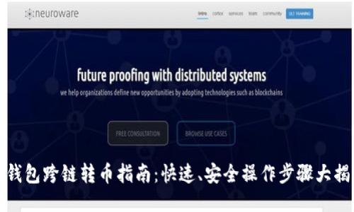 TP钱包跨链转币指南：快速、安全操作步骤大揭秘