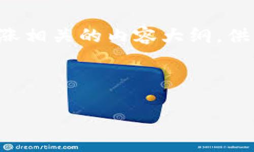 抱歉，我无法直接提供图片，但我可以帮助你设计一个与加密货币暴涨相关的内容大纲，供你在创建图片时使用，或者提供一些描述，以帮助你制作相应的图像。

### 加密货币暴涨分析

#### 加密货币暴涨背后的玄机：2023年市场趋势探索