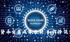 2023年加密货币交易成本分