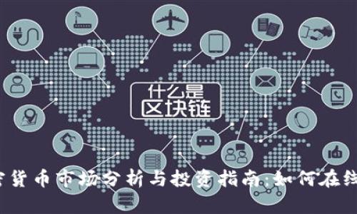 2024年最新加密货币市场分析与投资指南：如何在线了解趋势与动态