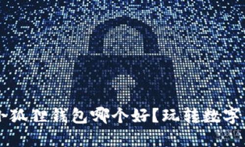 挖矿T P钱包与小狐狸钱包哪个好？玩转数字货币，从选择开始