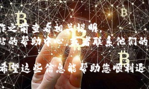 要退出TP钱包的资金池，您可以按照以下步骤进行操作。不过，具体步骤可能会因版本或界面调整而有所不同，请确保您使用的是最新版本的TP钱包：

### 1. 打开TP钱包
首先，确保您的TP钱包应用已安装并打开。

### 2. 登录账户
使用您的账户信息登录到您的TP钱包。

### 3. 访问资金池
在主界面上，查找并点击 “资金池” 或者相似的选项。这个选项通常在主菜单或者是“钱包”部分内。

### 4. 查看投资的资金池
在资金池页面，您可以看到自己参与的所有资金池。

### 5. 选择退出
找到您希望退出的资金池，点击该资金池后，通常会出现“退出”或者“赎回”的选项，选择此选项。

### 6. 确认退出
系统可能会要求您确认是否真的要退出资金池。请仔细阅读相关信息，确认无误后再继续操作。

### 7. 等待资金到账
一旦您完成了退出请求，系统会处理您的请求。处理时间可能会根据资金池的不同而有所不同，请耐心等待。

### 8. 检查账户余额
退出资金池后，您可以查看您的账户余额，以确认资金已经成功回到您的钱包中。

### 注意事项：
- 退出资金池可能会涉及到一定的手续费或限制，请在操作之前查看相关说明。
- 如果您在过程中遇到任何问题，建议查看TP钱包官方网站的帮助中心，或者联系他们的客服支持。

根据您具体的操作习惯和需求，可能会有不同的退资方式。希望这些信息能帮助您顺利退出TP钱包的资金池！