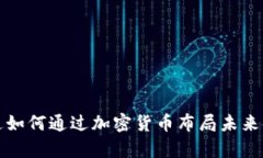 摩根大通如何通过加密货