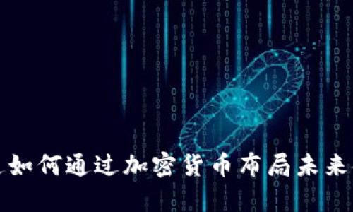 摩根大通如何通过加密货币布局未来金融市场