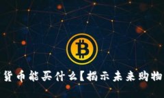 加密数字货币能买什么？