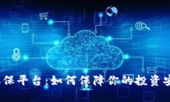 加密货币担保平台：如何