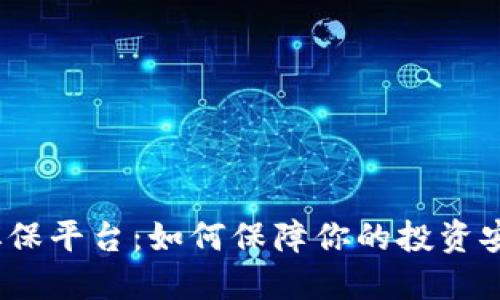 加密货币担保平台：如何保障你的投资安全与收益？