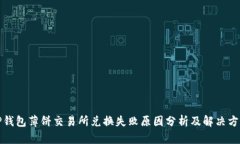 TP钱包薄饼交易所兑换失败