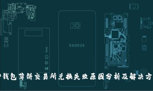 TP钱包薄饼交易所兑换失败原因分析及解决方案