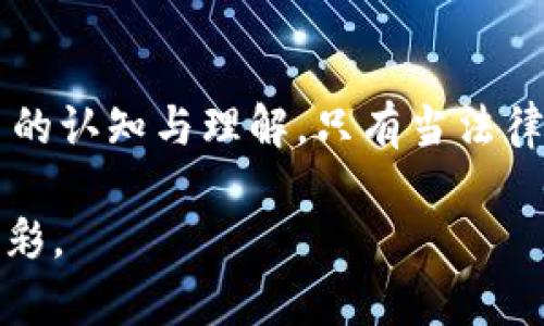 径威海加密货币索赔网：破解数字资产维权的法律迷雾/径

关键字威海, 加密货币, 索赔, 法律/关键字

一、引言：数字时代的财富与风险
在信息技术飞速发展的今天，加密货币作为一种新兴的数字资产，吸引了无数投资者的眼球。许多人寄希望于比特币、以太坊等虚拟货币能够为他们带来巨额的财富。然而，随着加密市场的波动和种种乱象的出现，越来越多的人开始感受到其中的风险。特别是诈骗案件频发，让许多投资者损失惨重。在威海，如何通过索赔网来保障自己的合法权益，成为了一个亟待解决的问题。

二、威海加密货币索赔网的背景
近年来，威海因其优美的自然风光和便捷的交通，吸引了大量的加密货币投资者。但是，随着投资热潮的升温，相关的诈骗和纠纷案件也不断增加。威海当地的法律环境虽然在逐步完善，但在数字资产保护的法律环境中，许多投资者仍然迷茫无助。正是在这样的背景下，威海加密货币索赔网应运而生，旨在为受害者提供一个专业的索赔服务平台。

三、加密货币的法律现状与问题
加密货币的法律地位在全球范围内不同，各国法律规范各异。在中国，加密货币被视为虚拟商品，虽然没有明确的法律法规来保护投资者，但一些法规如反洗钱法、消费者权益保护法等，在一定程度上可以为加密货币的投资者提供保障。威海加密货币索赔网正是基于这样的法律现状，为用户提供专业的法律咨询和维权服务。

四、如何利用威海加密货币索赔网进行维权
使用威海加密货币索赔网进行维权，首先需要了解如何提交索赔申请。用户可以在网站上填写相关信息，上传交易记录、聊天记录、电子邮件和其他证明文件。之后，法律专家将对这些信息进行审核，帮助用户评估索赔的可行性。同时，用户还可以获得专业的法律建议，了解自身的权利和可采取的行动。

五、威海加密货币索赔网成功案例分享
在威海加密货币索赔网的帮助下，许多投资者成功追回了损失。例如，李先生在投资虚拟货币时遭遇了诈骗，损失超过十万元。通过索赔网，他提供了详细的交易和沟通记录，最终在法律专家的指导下成功索回了损失。这不仅让李先生感到振奋，也为其他投资者带来了希望。

六、面临的挑战与解决方案
虽然威海加密货币索赔网为投资者提供了便利，但仍面临许多挑战，如被骗者心态普遍、证据收集困难等。对此，索赔网建议投资者在投资前进行充分的市场调查，同时定期参加法律知识讲座，提高维权意识和能力。

七、未来展望：建立一个安全的投资环境
随着人们对数字货币的认知和法律意识的提高，维权行动将会变得更加普遍。威海加密货币索赔网也将在法律服务的基础上，积极推动地方政府的监管措施，从而建立一个更加安全的投资环境。

八、总结：保护数字资产，人人有责
在这个数字化飞速发展的时代，保护个人的资产和合法权益同样重要。通过威海加密货币索赔网，投资者不仅能够寻求法律帮助，还能借此平台共同携手，推动社会对加密货币的认知与理解。只有当法律与投资并行，才能为每一个投资者的梦想护航。

以上内容提纲构建了一个关于威海加密货币索赔网的框架，围绕这一主题，你可以扩展至2900字，通过具体案例、法律条款、用户故事等丰富细节，增强文本的真实感和情感色彩。