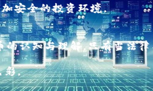 径威海加密货币索赔网：破解数字资产维权的法律迷雾/径

关键字威海, 加密货币, 索赔, 法律/关键字

一、引言：数字时代的财富与风险
在信息技术飞速发展的今天，加密货币作为一种新兴的数字资产，吸引了无数投资者的眼球。许多人寄希望于比特币、以太坊等虚拟货币能够为他们带来巨额的财富。然而，随着加密市场的波动和种种乱象的出现，越来越多的人开始感受到其中的风险。特别是诈骗案件频发，让许多投资者损失惨重。在威海，如何通过索赔网来保障自己的合法权益，成为了一个亟待解决的问题。

二、威海加密货币索赔网的背景
近年来，威海因其优美的自然风光和便捷的交通，吸引了大量的加密货币投资者。但是，随着投资热潮的升温，相关的诈骗和纠纷案件也不断增加。威海当地的法律环境虽然在逐步完善，但在数字资产保护的法律环境中，许多投资者仍然迷茫无助。正是在这样的背景下，威海加密货币索赔网应运而生，旨在为受害者提供一个专业的索赔服务平台。

三、加密货币的法律现状与问题
加密货币的法律地位在全球范围内不同，各国法律规范各异。在中国，加密货币被视为虚拟商品，虽然没有明确的法律法规来保护投资者，但一些法规如反洗钱法、消费者权益保护法等，在一定程度上可以为加密货币的投资者提供保障。威海加密货币索赔网正是基于这样的法律现状，为用户提供专业的法律咨询和维权服务。

四、如何利用威海加密货币索赔网进行维权
使用威海加密货币索赔网进行维权，首先需要了解如何提交索赔申请。用户可以在网站上填写相关信息，上传交易记录、聊天记录、电子邮件和其他证明文件。之后，法律专家将对这些信息进行审核，帮助用户评估索赔的可行性。同时，用户还可以获得专业的法律建议，了解自身的权利和可采取的行动。

五、威海加密货币索赔网成功案例分享
在威海加密货币索赔网的帮助下，许多投资者成功追回了损失。例如，李先生在投资虚拟货币时遭遇了诈骗，损失超过十万元。通过索赔网，他提供了详细的交易和沟通记录，最终在法律专家的指导下成功索回了损失。这不仅让李先生感到振奋，也为其他投资者带来了希望。

六、面临的挑战与解决方案
虽然威海加密货币索赔网为投资者提供了便利，但仍面临许多挑战，如被骗者心态普遍、证据收集困难等。对此，索赔网建议投资者在投资前进行充分的市场调查，同时定期参加法律知识讲座，提高维权意识和能力。

七、未来展望：建立一个安全的投资环境
随着人们对数字货币的认知和法律意识的提高，维权行动将会变得更加普遍。威海加密货币索赔网也将在法律服务的基础上，积极推动地方政府的监管措施，从而建立一个更加安全的投资环境。

八、总结：保护数字资产，人人有责
在这个数字化飞速发展的时代，保护个人的资产和合法权益同样重要。通过威海加密货币索赔网，投资者不仅能够寻求法律帮助，还能借此平台共同携手，推动社会对加密货币的认知与理解。只有当法律与投资并行，才能为每一个投资者的梦想护航。

以上内容提纲构建了一个关于威海加密货币索赔网的框架，围绕这一主题，你可以扩展至2900字，通过具体案例、法律条款、用户故事等丰富细节，增强文本的真实感和情感色彩。