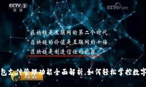 TP钱包支付管理功能全面解析，如何轻松掌控数字资产