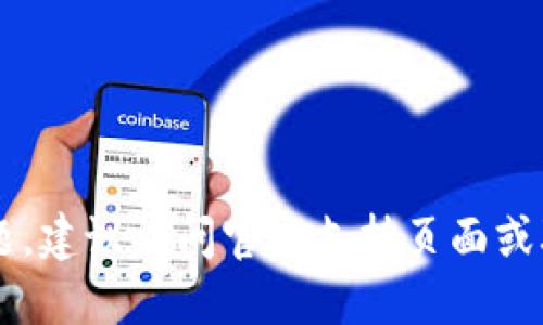 要退出TP钱包（TokenPocket Wallet），您可以按照以下步骤进行操作：

步骤一：打开TP钱包应用
首先，在您的手机上找到并打开TP钱包应用。如果您还没有安装应用，请前往应用商店下载并安装。

步骤二：进入钱包设置
在应用首页中，通常会看到您的资产总览。在页面右上角，您会发现一个“设置”或类似的图标。点击进入设置页面。

步骤三：管理账户
在设置页面，找到“账户管理”或“钱包管理”的选项。这一部分通常包含了您能够执行的各种操作，包括退出账户和备份钱包等。

步骤四：选择退出
在账户管理选项中，您应该能够找到“退出”或“注销”账户的选项。点击这个选项。系统可能会要求您确认这一操作，并可能需要您输入密码或确认信息来确保安全。

步骤五：确认退出
在确认页面，仔细查看提示信息，确保您确实想要退出该钱包。之后，点击“确认”或者“退出”按钮。您的TP钱包账户就会被成功退出。

步骤六：关闭应用
退出账户后，您可以关闭TP钱包应用。如果需要，您可以在下一次需要使用的时候重新登录账户。

注意事项
1. 确保您已经备份了钱包的助记词或私钥，以免退出后无法恢复。
2. 确认您退出后没有未完成的交易，确保资产安全。

通过以上步骤，您可以顺利退出TP钱包。如果在操作过程中遇到问题，建议访问官方支持页面或联系客户服务以获得帮助。