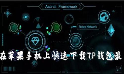 如何在苹果手机上快速下载TP钱包最新版？