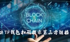 如何解决TP钱包扫码提示第