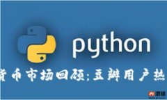 2019年加密货币市场回顾：