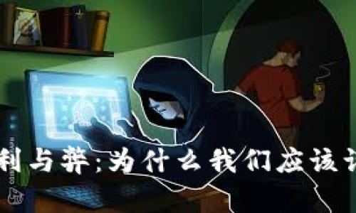 反对加密货币的利与弊：为什么我们应该谨慎对待数字货币
