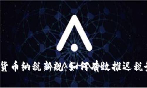 2023年加密货币纳税新规：如何有效推迟税务负担的策略