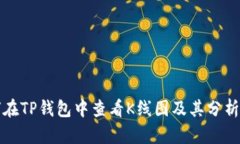 如何在TP钱包中查看K线图
