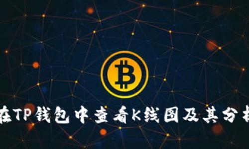 如何在TP钱包中查看K线图及其分析技巧