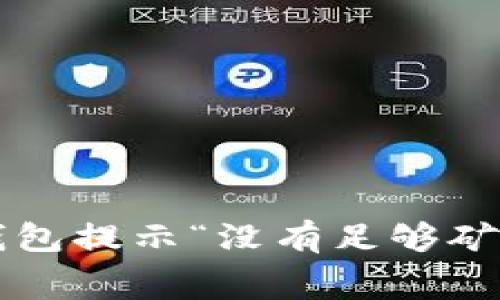 如何解决TP钱包提示“没有足够矿工费”的问题？