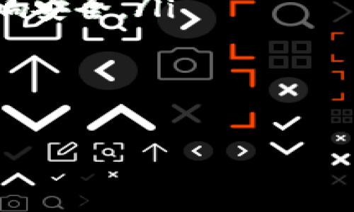 título探讨TP钱包：是否可以在两个手机上同时登录？/título  
TP钱包, 电子钱包, 手机登录, 数字货币/guanjianci  

引言：数字时代的钱包革新  
在这个数字化飞速发展的时代，传统的钱包已经逐渐被电子钱包所取代。TP钱包作为数字货币领域的一员，以其便捷性和安全性受到众多用户的青睐。然而，在使用TP钱包的过程中，很多用户会面临一个问题：是否可以在两个手机上同时登录TP钱包？本文将深入探讨这一问题，并附带使用TP钱包的一些实用建议。  

一、TP钱包的基本功能与特点  
TP钱包是一个集成多种功能的数字货币钱包，用户可以在其中存储、管理和交易多种数字货币。它不仅提供了冷、热钱包两种储存方式，还支持多种交易平台的对接，使得用户在进行交易时更加方便。  
其中，TP钱包的特点包括：  
ul  
listrong安全性高：/strong采用了多重加密技术，保障用户资产安全。/li  
listrong用户友好：/strong界面简洁易用，适合各类用户上手使用。/li  
listrong多币种支持：/strong支持多种主流及小众数字货币的充值与提现。/li  
listrong实时更新：/strong随时掌握市场动向，获取最及时的交易信息。/li  
/ul  

二、在多个设备登录的便利与风险  
随着数字货币的普及，很多用户可能会在不同的场合使用TP钱包。比如，在家用智能手机交易，出门时又希望能在工作手机中查看账户情况。对于这一需求，TP钱包是否允许用户在两个手机上登录呢？  
根据TP钱包的使用条款与实际操作经验，strong用户是可以在不同设备上登录同一TP钱包账户的/strong。然而，针对多设备登录的便利性和可能带来的风险，用户需要考虑以下几点：  
ul  
listrong便捷性：/strong在不同手机上登录意味着随时随地都能管理自己的数字资产，对于频繁交易的用户尤为重要。/li  
listrong安全隐患：/strong尽管TP钱包采取了多种安全措施，但在多个设备上登录可能增加账户被盗的风险。因此，用户在使用时需谨慎，确保只在可信的设备上进行登录。/li  
/ul  

三、具体场景描述：两个手机的使用体验  
想象一下，一个阳光明媚的周末，我坐在公园的长椅上，手边放着一杯刚刚泡好的咖啡，微风轻拂，阳光洒在老旧木桌上，心情格外愉悦。在这样的环境里，我想起了自己即将到期的数字货币交易。于是，我拿起手机，打开TP钱包，登录我的账户，准备进行交易。  
随后，我回家准备晚餐，又一时兴起想到在另一部手机上查看我的余额。于是，我在另一部手机上也登录了TP钱包。两个手机都能同时使用，让我随时都能掌握我的资产状况，为即将到来的交易做好准备。  

四、如何保障账户安全  
虽然TP钱包支持在多个设备上登录，但用户必须确保账户的安全，以下是一些实用的建议：  
ul  
listrong使用强密码：/strong设置复杂的密码组合，避免使用生日、手机号等容易猜测的信息。/li  
listrong开启双重认证：/strong通过手机短信或谷歌验证器等方式，增加登录时的安全保障。/li  
listrong定期更换密码：/strong建议用户每隔几个月就更换一次密码，降低账户被盗的风险。/li  
listrong警惕钓鱼网站：/strong确保只在官方渠道下载TP钱包，避免受到钓鱼攻击。/li  
/ul  

五、总结：TP钱包带来的数字生活便利  
TP钱包让我们的数字货币管理变得异常轻松与高效，支持多个设备的登录功能，使得每一次交易都能掌握在手。然而，用户在享受这些便利的同时，也要注意账户的安全问题，毕竟，数字货币价值高，安全意识不可忽视。  
以我在公园时的经历为例，两个手机的同时登录不仅让我在交易时无忧无虑，也让我对数字货币的未来充满期待。TP钱包正在以其便利性与安全性，引领着我们走向一个更加数字化的未来。  

附录：常见问题解答  
在使用TP钱包的过程中，很多用户还会碰到以下常见问题：  
ul  
listrongQ：同时在两部手机上登录TP钱包，是否会影响账户安全？/strongbrA：只要确保两部手机都安全，并且不与他人共享账户信息，基本不会影响安全。/li  
listrongQ：如果发现异常登录，应该如何处理？/strongbrA：建议立即更改密码，开启双重认证，同时联系客服寻求帮助。/li  
listrongQ：在不同设备之间的数据是否同步？/strongbrA：是的，您在任何一部手机上进行的操作会实时同步到其他设备上。/li  
/ul  

希望以上内容对您在使用TP钱包时有所帮助，愿您的数字资产安全增长！