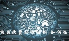 2023年加密货币交易收费标