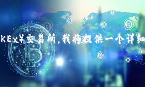 为了帮助您了解如何将T P钱包中的数字资产提币到欧易（OKEx）交易所，我将提供一个详细的步骤指南。下面是您所需的信息，包括、关键词及内容大纲。

T P钱包提币到欧易的详细步骤图解