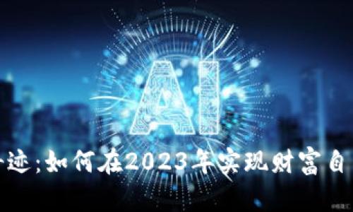 加密货币的奇迹：如何在2023年实现财富自由的终极指南