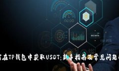 如何在TP钱包中获取USDT：