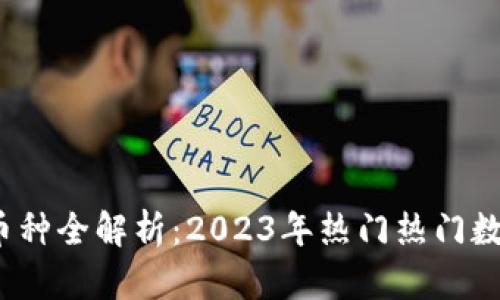  TP钱包支持的币种全解析：2023年热门热门数字货币一网打尽