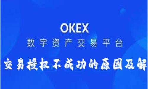 TP钱包交易授权不成功的原因及解决方案