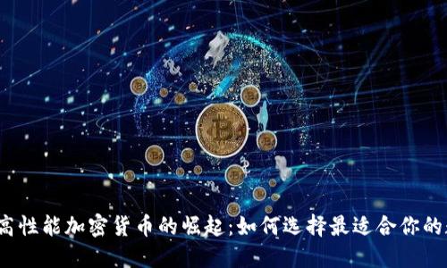 2023年高性能加密货币的崛起：如何选择最适合你的数字资产