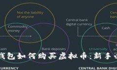 TP以太钱包如何购买虚拟币