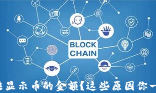 
TP钱包无法显示币的金额？这些原因你一定要知道！