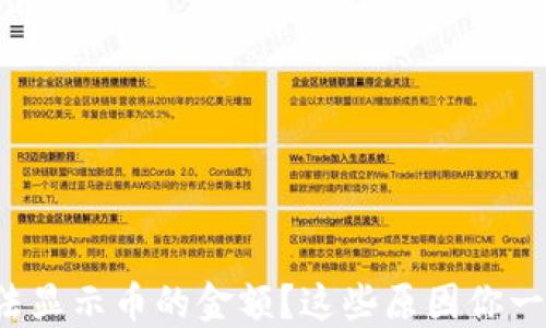 
TP钱包无法显示币的金额？这些原因你一定要知道！