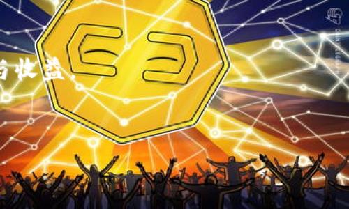 jiaoti如何快速掌握加密货币合约交易：从入门到精通/jiaoti  
加密货币, 合约交易, 区块链, 投资策略/guanjianci

引言：踏入加密货币的世界
在一个阳光明媚的下午，坐在咖啡馆的角落，窗外的阳光洒在木质桌子上。我喝着咖啡，心中却满是对加密货币合约交易的好奇。自比特币开始风靡，很多人开始投资，加密货币的世界逐渐变得复杂而神秘。合约交易作为一种新的投资方式，吸引了无数投资者的目光，但它究竟是什么呢？为什么它如此受欢迎？让我们深入探讨这一主题，从基础知识到高阶策略，全方位解析加密货币合约交易。

什么是加密货币合约交易
加密货币合约交易是指投资者与交易平台签订合约，以交易虚拟货币的方式进行投资，而不是直接买卖资产本身。这种交易方式的核心在于其杠杆效应，允许投资者用更少的资金来获取更大的市场敞口。例如，在合同中，投资者可以以10倍的杠杆投资100美元，实际上控制着1000美元的资产。
这种方式让投资者能在价格波动中获利，无论是牛市还是熊市。但这也意味着风险的增加，因此掌握合约交易的基本知识和策略显得尤为重要。

合约交易的类型
合约交易主要分为几类，包括永续合约和期货合约。永续合约是一种没有到期日的合约，允许投资者在任意时间平仓，非常灵活。而期货合约则是一种在未来某个特定时间点交割的合约，适合做长期投资的用户。
通过理解这些不同的合约类型，投资者可以根据自己的风险承受能力和投资目标选择合适的合约交易。

合约交易的优势
合约交易的主要优势之一是高杠杆。这种特性使得投资者能少投入资金，却能够控制更大金额的资产。此外，合约交易通常拥有更高的流动性，因为交易者可以在更广泛的市场环境中进行交易。
另一个优势是多样的盈利方式。在合约交易中，投资者可以通过做多或做空来获利，这意味着即使在市场行情不理想的情况下，仍然有机会获取收益。

合约交易的风险
伴随着合约交易的高利润潜力，风险也随之增加。由于市场剧烈波动，杠杆的使用可能导致投资者损失超过初始投资的金额。例如，在一个寒冷的冬天，一位投资者在期货市场上做了一个看涨交易，结果因为市场的瞬息万变，最终不仅失去了所有的投资，甚至还倒欠平台一笔不小的费用。
因此，投资者在进行合约交易时，需设定止损位，谨慎操作，以便在遭遇突发事件时能有效控制风险。

如何开始加密货币合约交易
开始加密货币合约交易的第一步通常是选择一个可靠的交易平台。如今市场上有众多的平台，用户需要仔细比较其收费标准、流动性、用户体验以及安全性等重要因素。
一旦找到了合适的交易平台，投资者需要注册账户、进行身份验证、然后就可以开始资金的存入，进行模拟交易以熟悉市场。

投资策略：如何成功进行合约交易
成功的合约交易不仅仅是依靠运气。战略思维是取得成功的关键。以下是一些具体的投资策略，可以帮助投资者在合约交易中更具优势：
ul
    listrong趋势跟随策略：/strong利用技术分析找出市场的主要趋势。通过观察历史价格图表，投资者可以识别出市场走势，从而量入为出。/li
    listrong反转策略：/strong在市场遭遇大幅波动时，寻找反转信号。合理判断趋势无疑是此策略的核心。/li
    listrong游戏心理学：/strong了解市场上其他投资者的心理，管理自己的情绪，持平和态度。/li
/ul

实战案例分析
在我过去一年的投资经历中，有一个案例让我深刻认识到合约交易的潜力与风险。某天清晨，我发现比特币价格因某些新闻事件而出现急剧下跌。作为一名合约交易者，我迅速做出了一个决定，进入了一个看跌合约。那一刻，心脏怦怦直跳，既兴奋又紧张。当合约价格在接下来的小时内急速下跌时，我内心的欢愉无以言表。但我也清醒地知道，市场总在瞬息万变。最终，我选择在合适的时机平仓，成功获利不少。这个经历使我更坚定了对加密货币合约交易的兴趣，但同时也让我了解到，要始终保持警惕。

合约交易的未来前景
随着加密货币市场的不断成熟，合约交易的发展潜力是巨大的。越来越多的投资者和机构进入市场，提供了更多的流动性和交易机会。各大交易平台也在不断他们的合约产品，以适应更复杂的市场需求。
然而，不可否认的是，加密货币市场依然面临各种挑战，如监管政策的变化、市场泡沫的风险等。在这样的环境中，如何做出谨慎的投资决策，成为每位加密货币合约交易者必须面对的课题。

结论：做好准备，迎接合约交易的挑战
加密货币合约交易是一场充满机遇和挑战的旅程。通过系统学习和实战经验，投资者可以在这个快速变革的市场中找到属于自己的位置。无论是通过模拟交易积累经验，还是通过实战提升技术，唯一不变的是真正理解自己承担的风险与收益。
在未来的日子里，带着对市场的了解与对风险的敬畏，让我们共同踏上加密货币合约交易的旅程，探索未知的领域，自我成长，相遇更大的挑战。

在这个充满变化的时代，成功的投资者不会被动等待机会的到来，而是不断学习、不断调整，灵活应变。希望每位投资者都能在加密货币合约交易的道路上，实现自己的投资目标，走向成功！