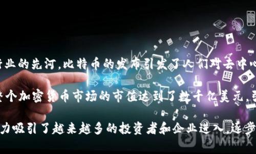 全球加密货币帝国的崛起可以追溯到2009年，当时比特币（Bitcoin）作为第一种加密货币诞生，开启了整个行业的先河。比特币的发布引发了人们对去中心化、数字货币的广泛关注。从那以后，加密货币行业不断发展演变，出现了各种各样的加密货币和区块链项目。

在此基础上，2017年可以被视为加密货币帝国的一个关键年份，因为在这一年中，比特币价格突破2万美元，整个加密货币市场的市值达到了数千亿美元，引发了全球范围内的投资热潮。随着以太坊、瑞波币等新兴加密货币的崛起，整个行业迎来了爆炸式的增长。

此后，尽管经历了多次波动和监管挑战，但加密货币的影响力依然在持续增长。这一领域的技术创新和经济潜力吸引了越来越多的投资者和企业进入，逐步形成了一个独立的金融生态系统。如果你有更具体的问题或想了解的方面，可以告诉我！