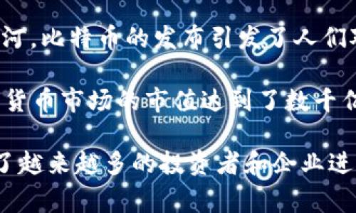 全球加密货币帝国的崛起可以追溯到2009年，当时比特币（Bitcoin）作为第一种加密货币诞生，开启了整个行业的先河。比特币的发布引发了人们对去中心化、数字货币的广泛关注。从那以后，加密货币行业不断发展演变，出现了各种各样的加密货币和区块链项目。

在此基础上，2017年可以被视为加密货币帝国的一个关键年份，因为在这一年中，比特币价格突破2万美元，整个加密货币市场的市值达到了数千亿美元，引发了全球范围内的投资热潮。随着以太坊、瑞波币等新兴加密货币的崛起，整个行业迎来了爆炸式的增长。

此后，尽管经历了多次波动和监管挑战，但加密货币的影响力依然在持续增长。这一领域的技术创新和经济潜力吸引了越来越多的投资者和企业进入，逐步形成了一个独立的金融生态系统。如果你有更具体的问题或想了解的方面，可以告诉我！