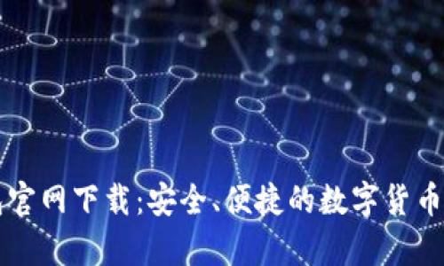 老版本TP钱包官网下载：安全、便捷的数字货币储存解决方案