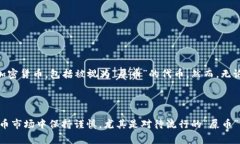 对于“TP钱包可以放屎币吗