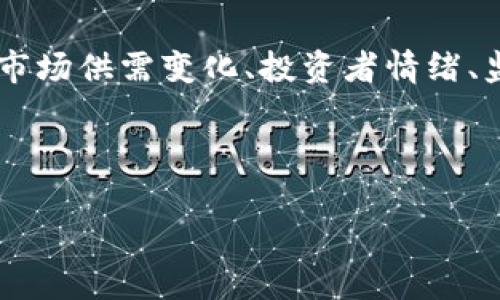 加密货币价格调整通常指的是加密货币市场中，由于多种原因导致价格的上涨或下跌现象。可以因市场供需变化、投资者情绪、监管政策、技术更新等多种因素影响价格。因此，加密货币价格调整是市场动态的一个重要组成部分。

以下是关于加密货币价格调整的详细分析。

### 加密货币价格调整：市场波动的深度解析