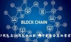 TP钱包与IM钱包的比较：哪