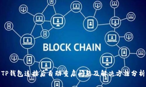 TP钱包连接后自动重启问题及解决方法分析