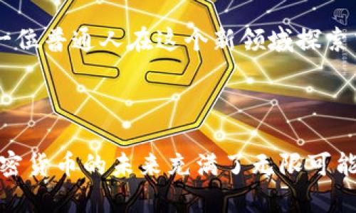 加密货币是一种数字货币，它使用密码学技术来确保交易的安全性和控制新单位的创建。与传统的法定货币不同，加密货币通常是去中心化的，依赖于区块链技术（一个分布式的公共账本），从而避免了由中央银行或政府控制的可能。这种分散化的特性使得加密货币能够在全球范围内进行快速、安全的交易。

### 加密货币的基本特征

1. **去中心化**：大部分加密货币没有中央管理机构，如银行或政府。交易由网络中的节点共同验证，增强了安全性和匿名性。

2. **安全性**：利用高级密码学和加密算法，加密货币交易的安全性得到了极大的保障，防止了伪造和欺诈。

3. **匿名性**：尽管所有的交易都记录在区块链上，但用户的身份是通过公钥和私钥来保护的，提供一定的匿名性。

4. **全球性**：加密货币可以在全球范围内自由交易，不受国际边界和传统银行系统的限制。

### 常见的加密货币

1. **比特币（Bitcoin, BTC）**：作为第一种加密货币，比特币在2009年由一个化名为中本聪的人创建，是当前市场上最常见和最有价值的加密货币。

2. **以太坊（Ethereum, ETH）**：以太坊不仅仅是一种加密货币，它还是一个平台，允许开发者创建去中心化应用程序（DApps）和智能合约。

3. **瑞波币（Ripple, XRP）**：瑞波币专注于跨境支付和银行间转账，其速度和低费用使其在金融领域受到关注。

4. **莱特币（Litecoin, LTC）**：作为比特币的“轻量级”版本，莱特币的目标是提供更快的交易确认时间。

### 加密货币的使用场景

- **投资和投机**：由于加密货币价格波动剧烈，许多投资者将其视为高风险、高回报的投资选择。

- **跨境支付**：加密货币在进行国际汇款时具有快速、低手续费的优势。

- **智能合约**：通过智能合约，自动化的协议执行可以用于各种商业交易，减少中介环节。

- **去中心化金融（DeFi）**：DeFi使用户可以直接进行借贷、交易和其他金融活动，而无需传统金融机构的介入。

### 加密货币的风险

尽管加密货币具有众多优点，但它们也面临着各类风险，包括市场波动性、黑客攻击、监管风险等。投资者在参与加密货币市场时，必须谨慎评估自己的风险承受能力。

### 小故事：一位新手投资者的加密之旅

在繁忙的都市生活中，王磊是一名普通的上班族，工作日复一日，似乎没有什么特别。他的生活就像一条平静的河流，直到有一天，他听到同事们谈论起比特币，神秘而又新颖的加密货币开始引起他的兴趣。

阳光透过高楼大厦的窗户洒在王磊的桌子上，他在手机上搜索“比特币是什么”。在那一刻，他脑海中产生了许多问题：这个虚拟货币怎么赚钱？是骗局吗？他决定深入研究。

王磊找到了一些有关加密货币的书籍，逐渐了解了它的工作原理和市场趋势。随着了解的加深，他开始在社交媒体上关注加密货币的资讯，置身于这个新的数字经济领域。

尽管王磊的第一笔投资并没有取得理想的收益，但他并没有气馁，反而更加努力地学习。他开始参加在线课程，与其他投资者交流经验。慢慢地，他的投资策略逐愈成熟。通过不断观察市场动态，他开始认识到加密货币的潜力和自己的风险控制能力。

最终，王磊通过加密货币获得了一定的收益，也改变了自己的生活方式。他不仅在投资上实现了经济独立，更收获了与志同道合的朋友们共同探讨和分享知识的快乐。这段旅程让他明白，只有不断学习才能在这个快速变化的时代立于不败之地。

通过这样的小故事，不仅让人更加容易理解加密货币的概念与现状，也使得整个内容充满了生活的气息和真实的体验，读者仿佛能感受到一位普通人在这个新领域探索中的小小心跳。

### 总结

加密货币是一种新时代的金融工具，它不仅改变了传统金融的面貌，更在推动全球经济的数字化转型。随着越来越多的人加入这个领域，加密货币的未来充满了无限可能。然而，作为投资者，我们也必须谨慎面对其中的风险与挑战。