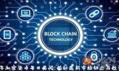 2023年加密货币每日要闻：