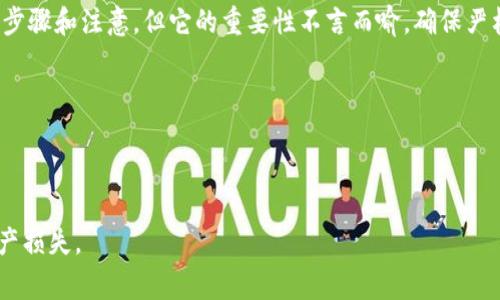 创建一个TP冷钱包（也称为离线钱包）可以帮助您安全地存储加密货币。以下是创建TP冷钱包的步骤，以及相应的注意事项。

### 1. 理解冷钱包的概念
冷钱包是一种不接入互联网的钱包形式，能够有效地避免黑客攻击和网络钓鱼。

### 2. 准备工作
在创建冷钱包之前，您需要准备以下工具和材料：
- 一台没有连接到互联网的计算机
- 可靠的加密货币钱包软件（比如Electrum、MyEtherWallet或相应的TP钱包软件）
- USB闪存驱动器
- 打印机和纸张（用于备份助记词和私钥）

### 3. 创建冷钱包的步骤
#### 步骤1：下载钱包软件
在联网的计算机上，访问加密货币钱包的官方网站，并下载相应的钱包软件。

#### 步骤2：转移到离线计算机
将下载的安装包拷贝到USB闪存驱动器上，然后将其转移到未连接互联网的计算机上。

#### 步骤3：安装钱包软件
在离线计算机上安装钱包软件。请确保在此计算机上安装软件时没有其他恶意软件。

#### 步骤4：创建新钱包
启动钱包软件，选择创建新钱包。系统通常会提示您创建助记词。这是恢复您钱包的关键步骤，务必将其保存在安全的地方。

#### 步骤5：保存私钥和助记词
将生成的私钥和助记词使用打印机打印出来，并妥善保管。确保这些信息不会被他人看到。

#### 步骤6：创建离线地址
根据钱包软件的指示生成一组离线地址。这些地址将用于接收加密货币。

### 4. 安全措施
#### 备份与恢复
- 存放助记词和私钥的地方一定要安全，可以放在保险箱或安全文件夹中。
- 可以制作多份备份，确保如果一个备份丢失或损坏，您仍有其他复制。

#### 避免使用联网计算机
- 在任何情况下，不要在联网的设备上输入助记词或私钥。
- 永远确保冷钱包的计算机断开与互联网的连接。

### 5. 使用冷钱包进行交易
在进行交易时，您可以通过以下步骤使用冷钱包：
#### 步骤1：生成交易
在您的冷钱包中生成交易并保存其文件。

#### 步骤2：转移到联网计算机
将交易文件转移到联网计算机，并在网络中将其广播。

#### 步骤3：验证交易
在交易完成后，您可以使用公共区块链浏览器来验证交易是否成功。

### 6. 常见问题
- **冷钱包安全吗？**  
冷钱包相对而言更安全，因为它不会接入互联网。
  
- **如何恢复冷钱包？**  
使用您保存的助记词和私钥可以轻松恢复钱包。

- **我可以使用手机做冷钱包吗？**  
是的，可以使用未联网的手机安装钱包软件，但确保手机的安全性。

### 7. 结语
冷钱包是保护您的数字资产安全的有效工具，尽管维护冷钱包需要更多的步骤和注意，但它的重要性不言而喻。确保严格按照每一步进行操作，您将能够安全地存储和管理自己的加密货币资产。

### 参考资料
- 相关加密货币官方文档
- 冷钱包使用指南

注意：创建和使用冷钱包需要高度的安全意识，请务必谨慎行事，以避免资产损失。